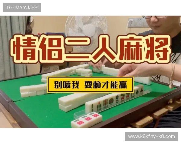 二人麻将技巧分享，助你在双人麻将中快速取胜的实用方法